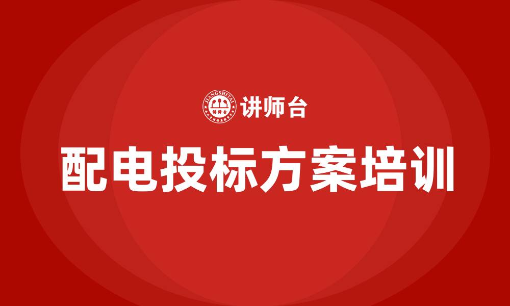 文章配电投标方案的缩略图