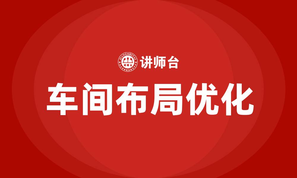 文章配制酒生产车间布局的缩略图