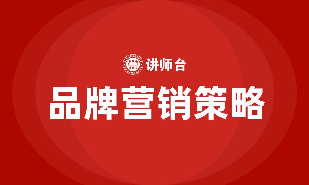 文章品牌营销的四大策略的缩略图