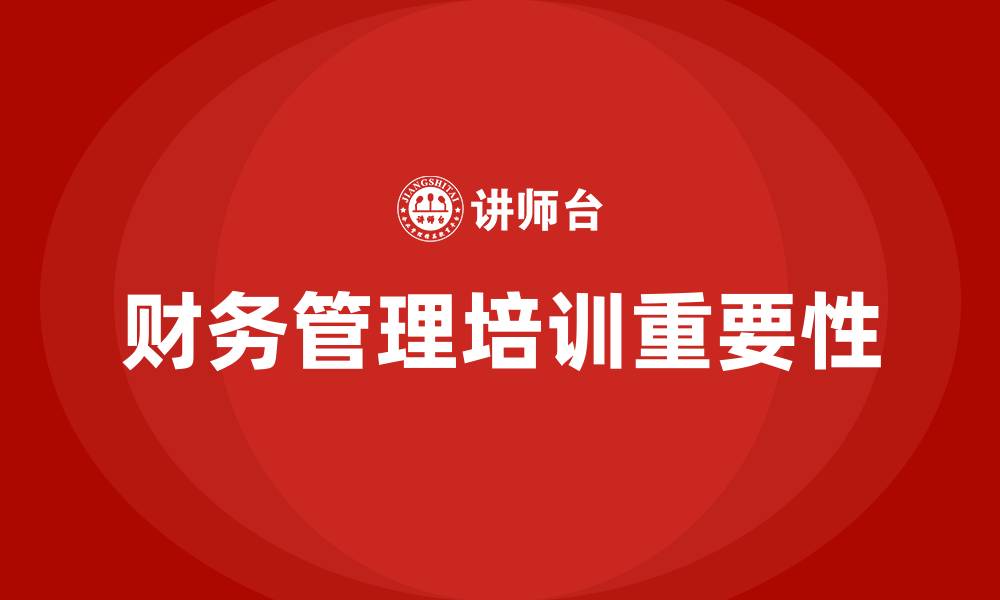 文章企业财务管理培训的缩略图