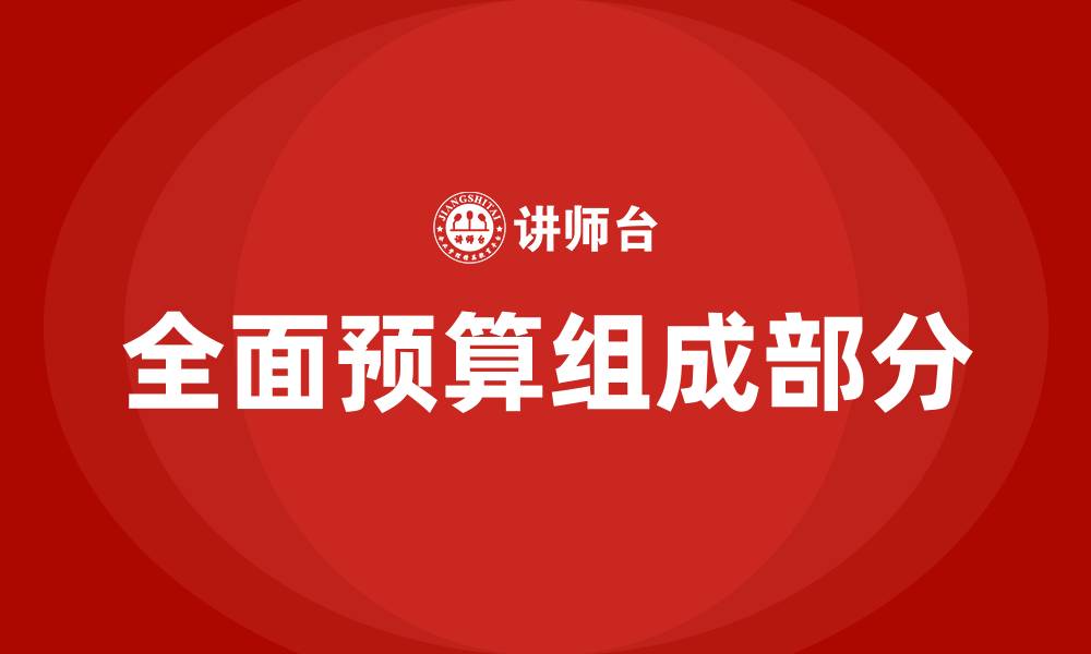 文章企业的全面预算包括哪些预算的缩略图