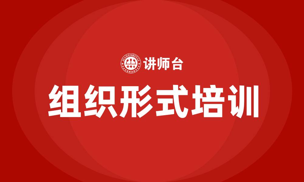 文章企业的组织形式的缩略图