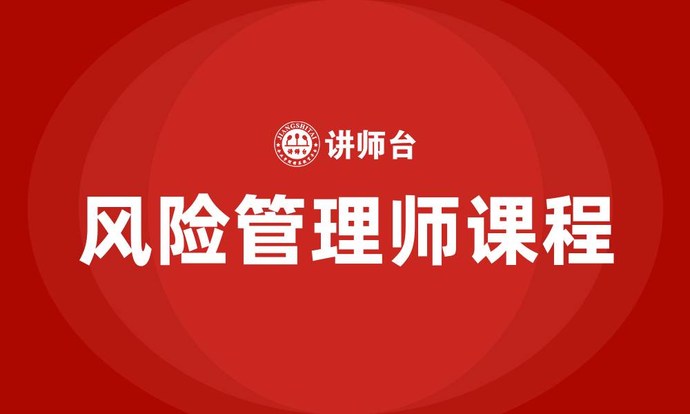 文章企业风险管理师课程的缩略图