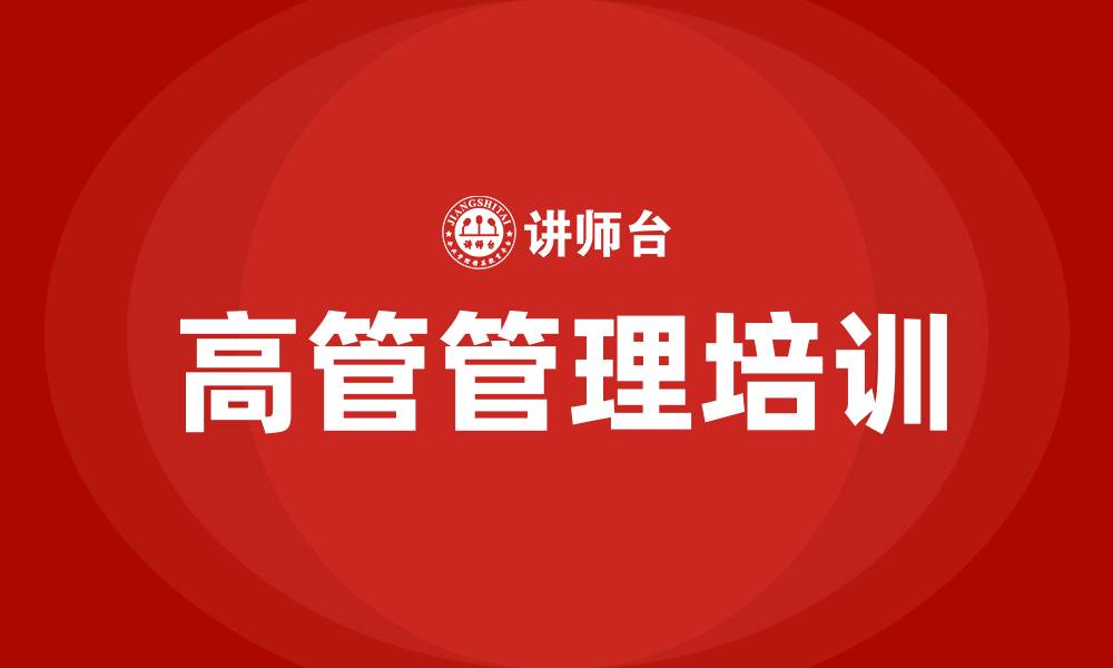 文章企业高管管理课程的缩略图