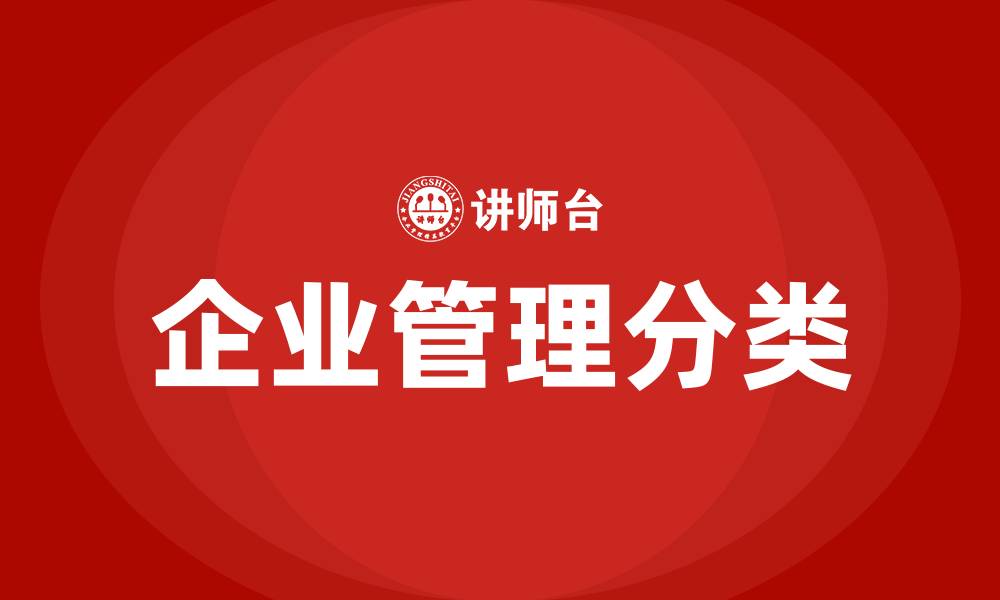 文章企业管理分为哪几种管理的缩略图