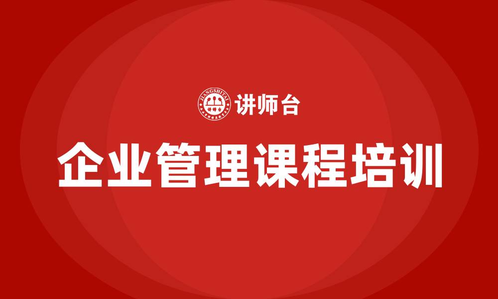 文章企业管理管理课程的缩略图