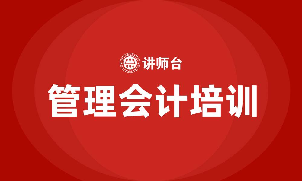 文章企业管理会计培训的缩略图