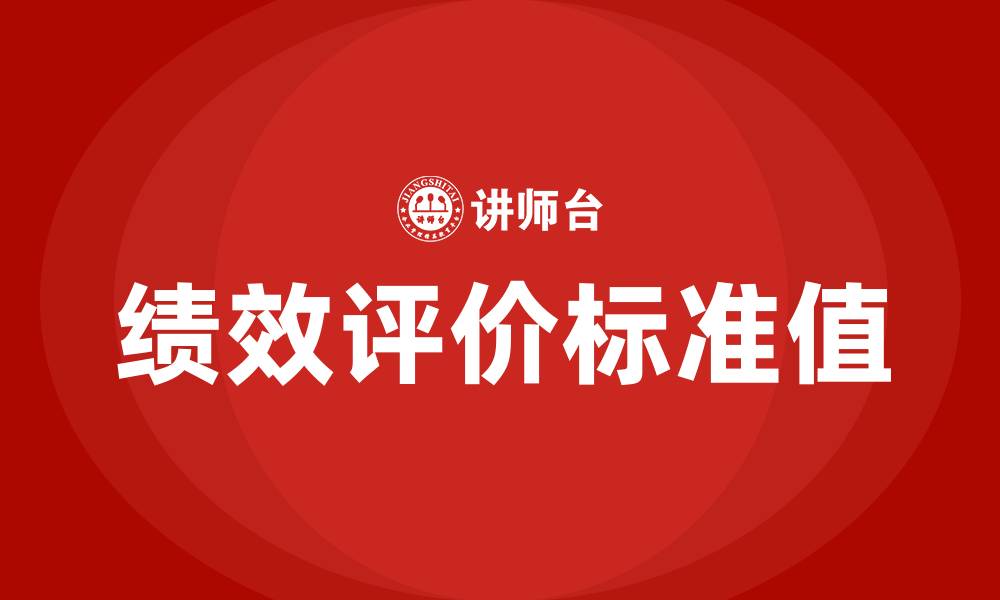 文章企业绩效评价标准值的缩略图