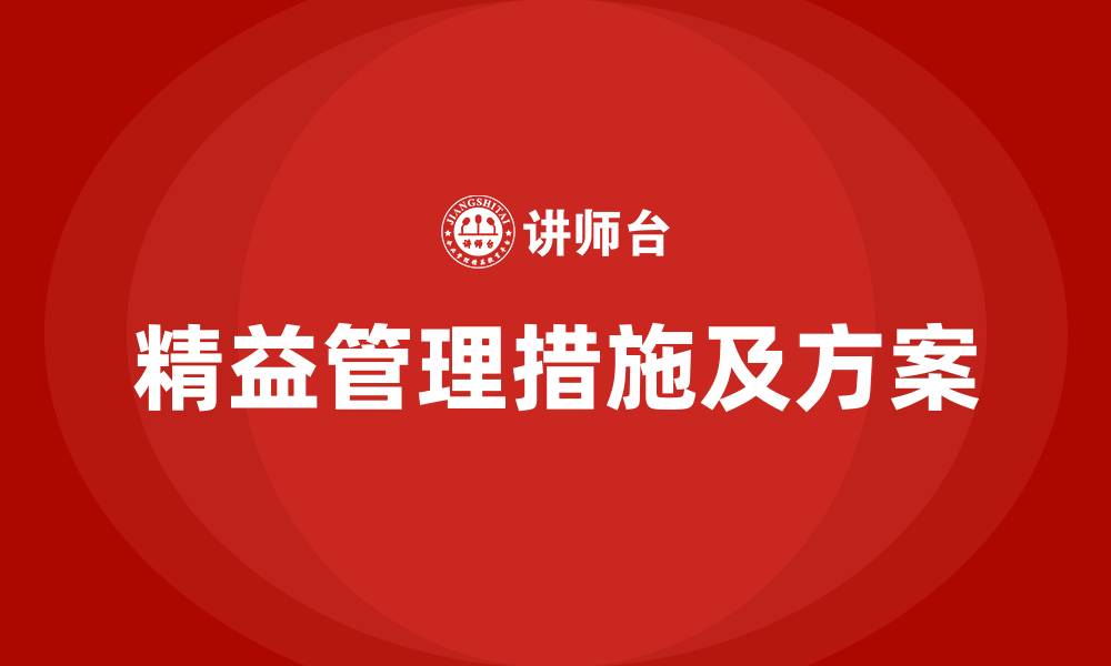 精益管理措施及方案
