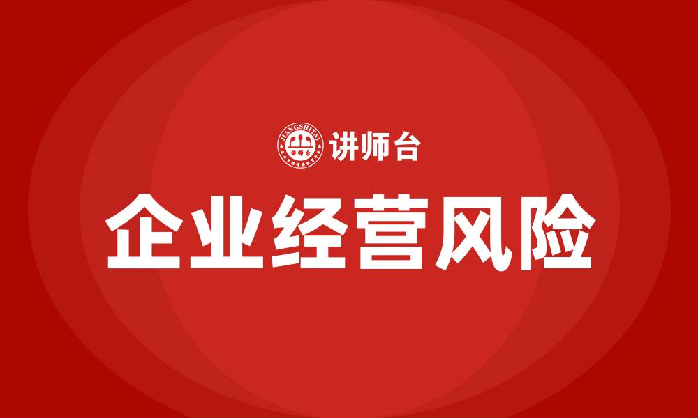企业经营风险