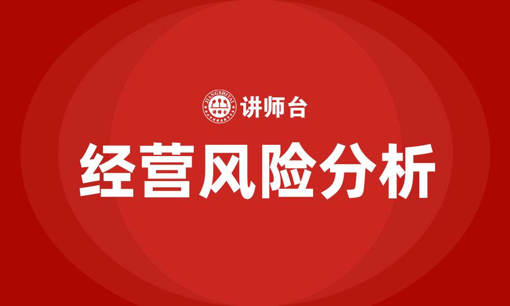 文章企业经营风险分析的缩略图