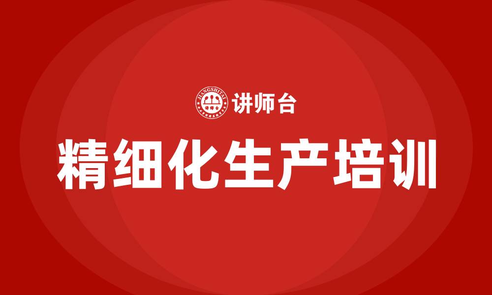 文章精细化生产培训的缩略图