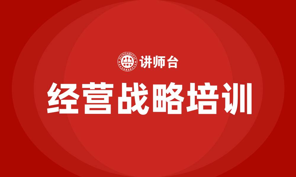 文章企业经营战略有哪些的缩略图