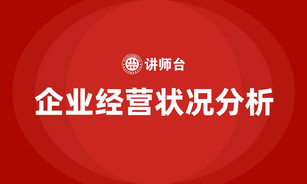 文章企业经营状况描述的缩略图