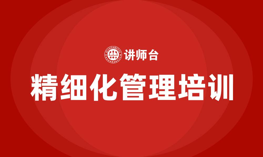 文章企业精细化管理的缩略图