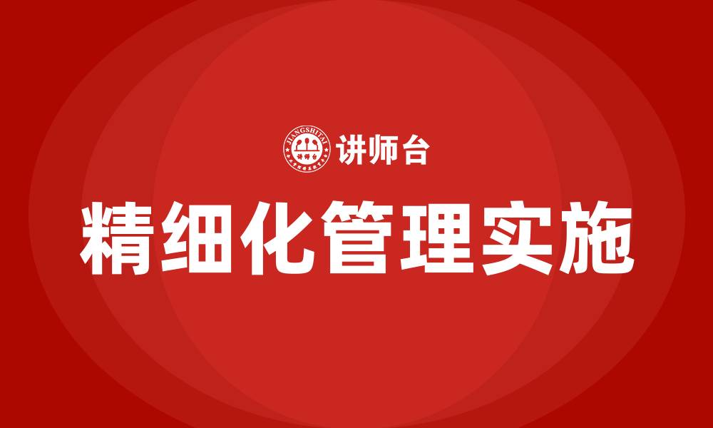 文章企业精细化管理的意义的缩略图