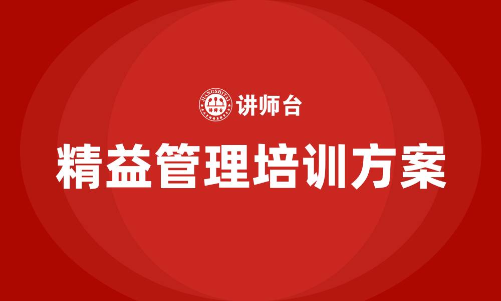 文章企业精益管理培训方案的缩略图