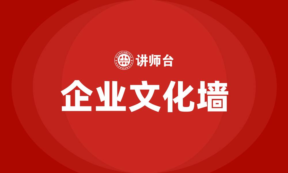 企业文化墙