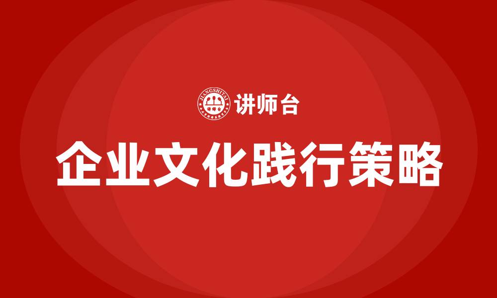 企业文化践行策略
