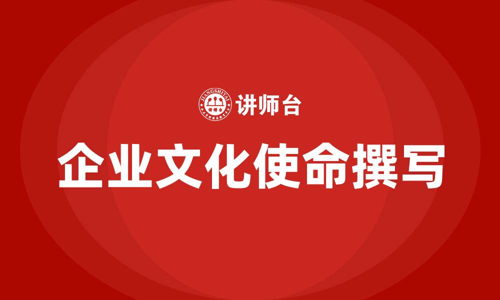 文章企业文化使命怎么写的缩略图