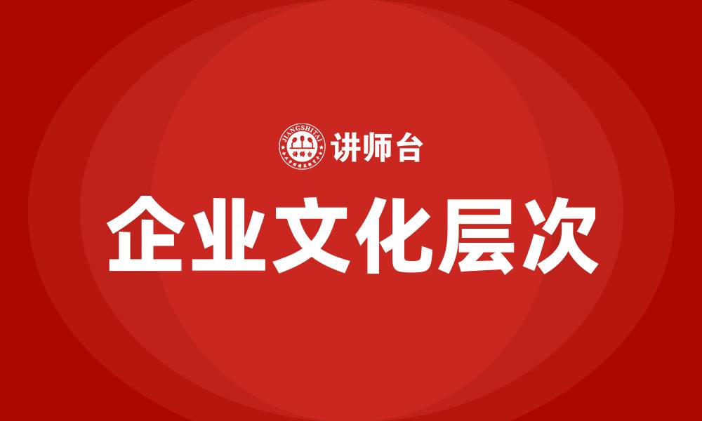 企业文化层次