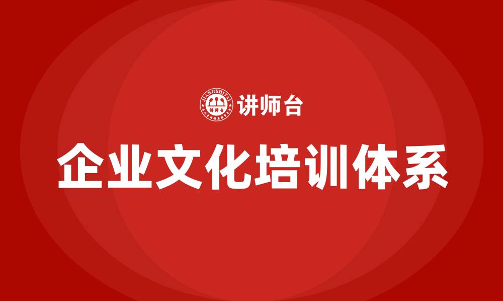 文章企业文化体系的缩略图