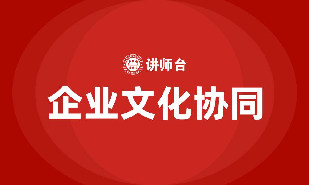 文章企业文化协同的理解的缩略图