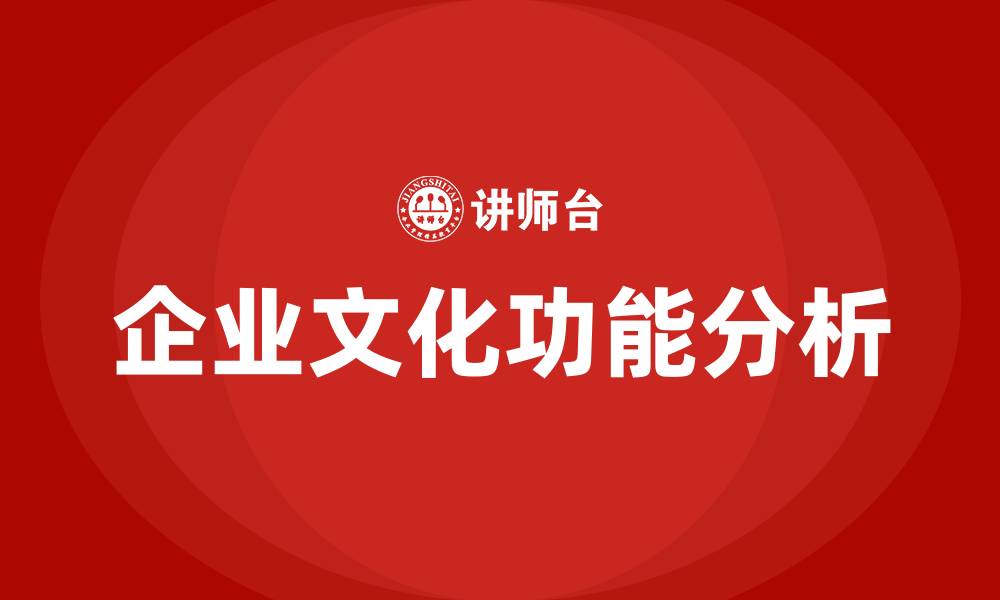 文章企业文化有哪些功能?的缩略图
