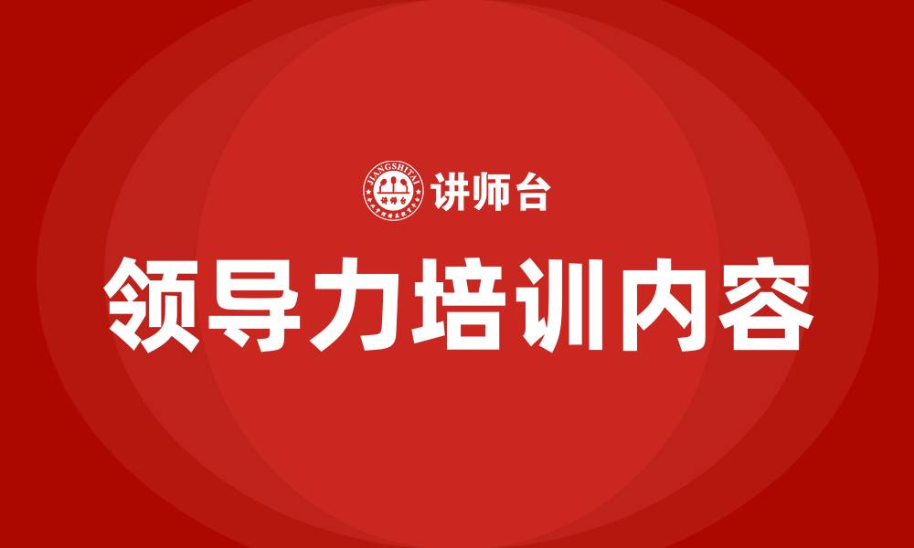 文章领导力培训的内容的缩略图