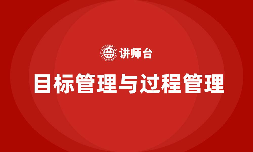 目标管理与过程管理