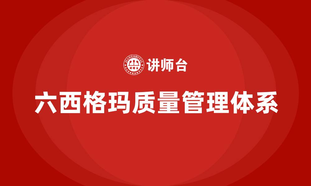 文章六西格玛质量管理体系的缩略图