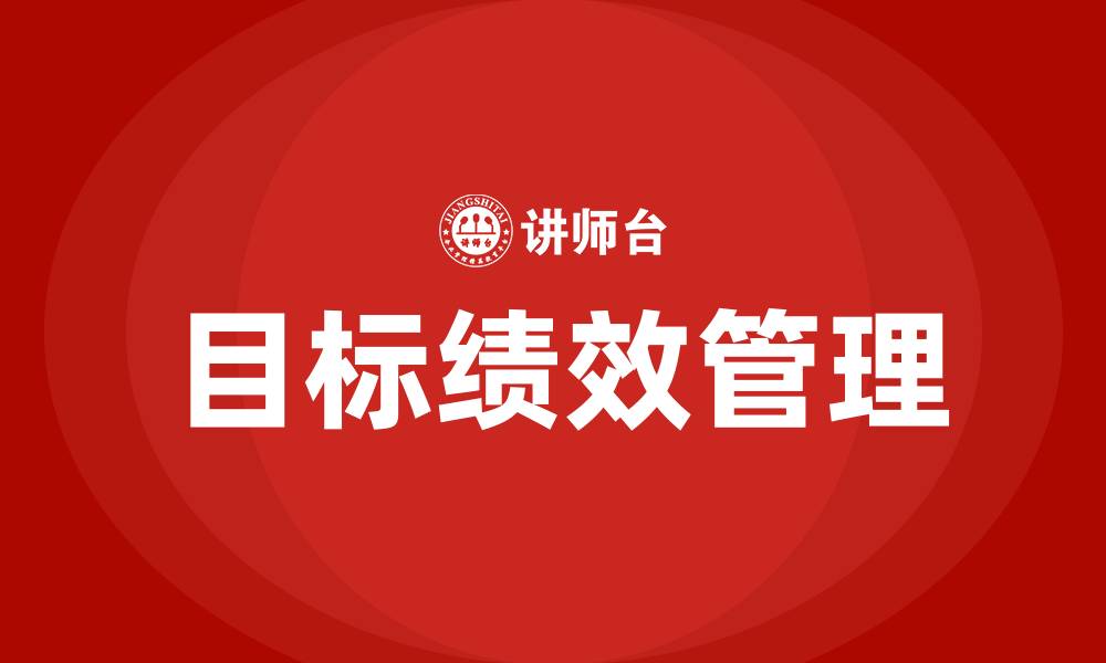 文章目标管理绩效管理的缩略图