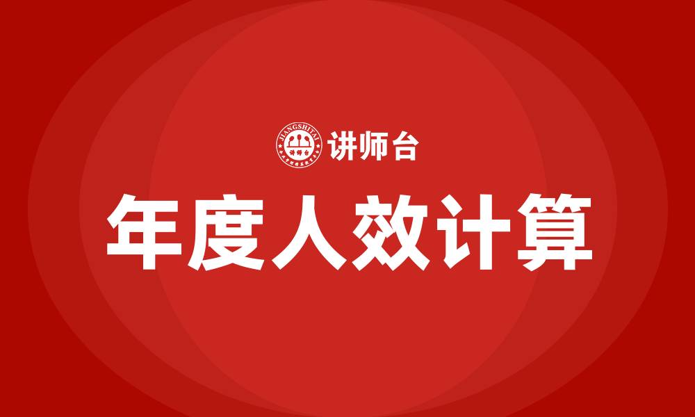 文章年度人效如何计算的缩略图
