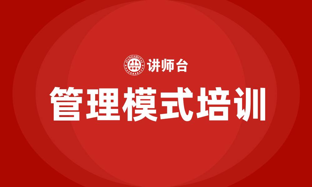 文章企业管理模式的缩略图