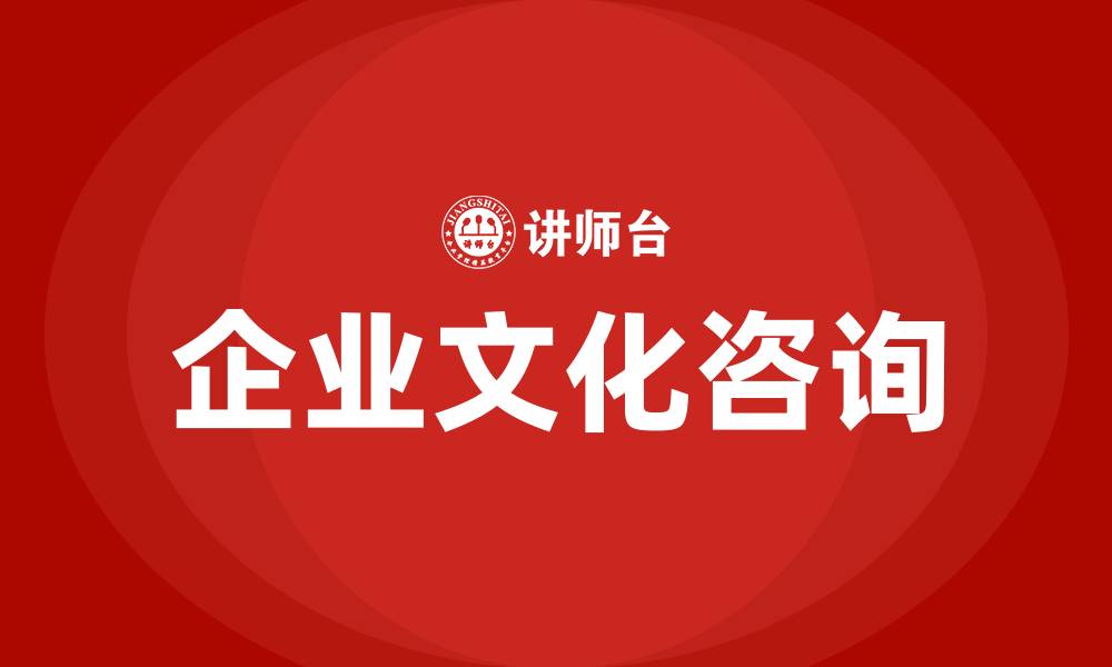 文章企业文化咨询服务机构的缩略图