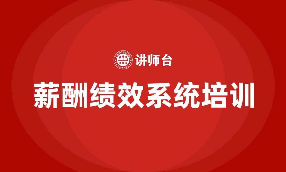 薪酬绩效系统培训