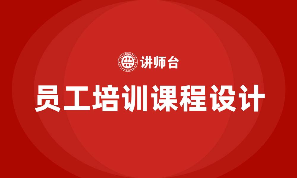 文章企业员工培训课程的缩略图
