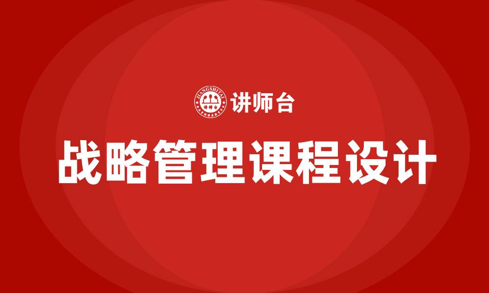 战略管理课程设计