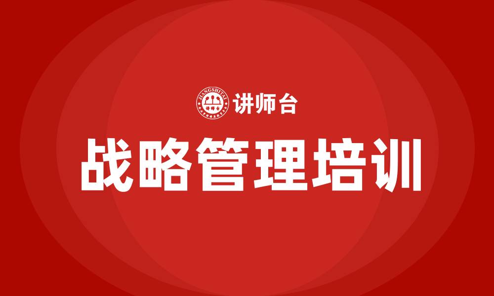 文章企业战略管理课程的缩略图