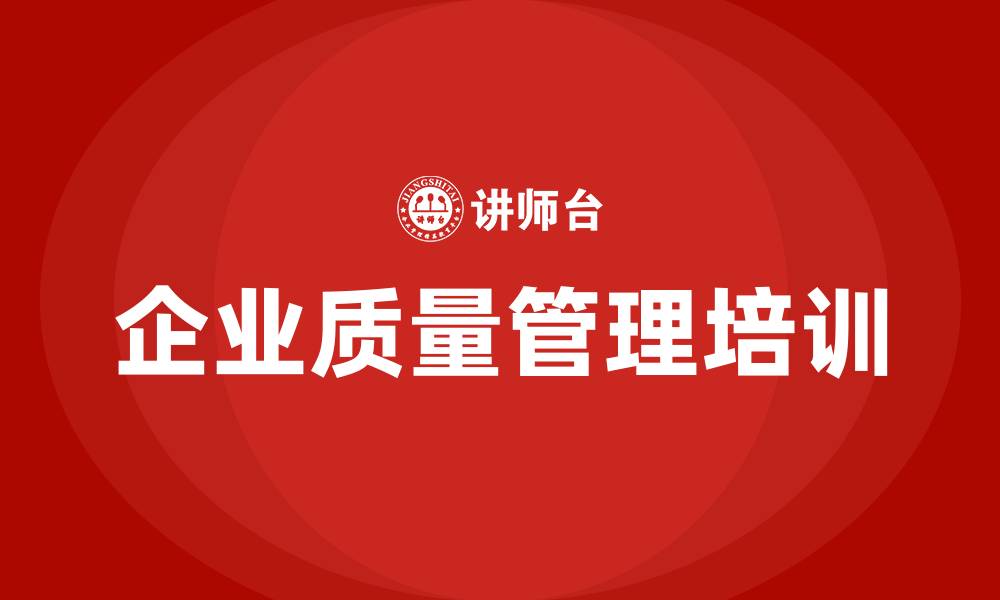 文章企业质量管理培训课程的缩略图