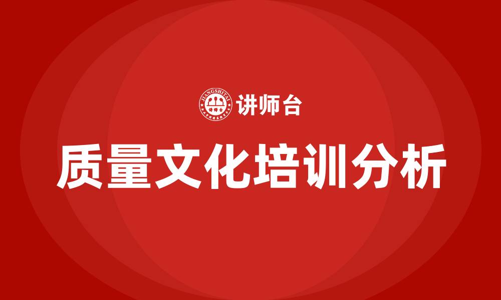 文章企业质量文化的缩略图