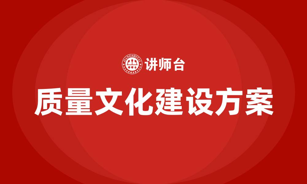 文章企业质量文化建设方案的缩略图