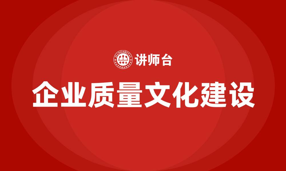 文章企业质量文化建设的缩略图