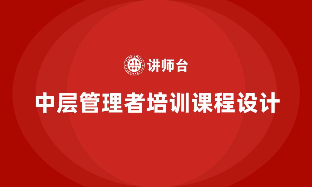 文章企业中层管理培训课程的缩略图