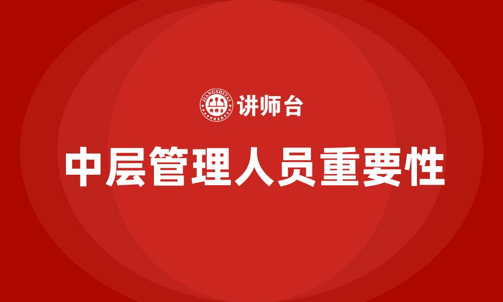 文章企业中层管理人员的重要性的缩略图