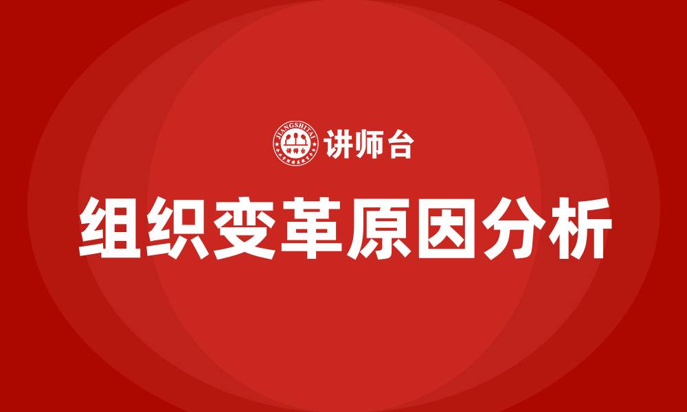 文章企业组织变革的原因的缩略图