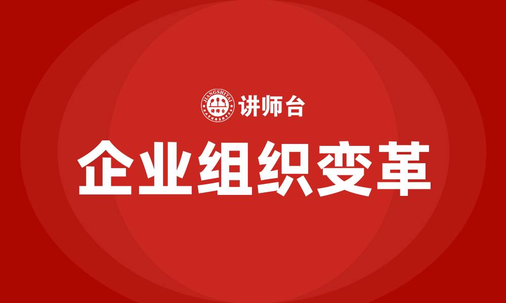 文章企业组织变革的原因是什么的缩略图