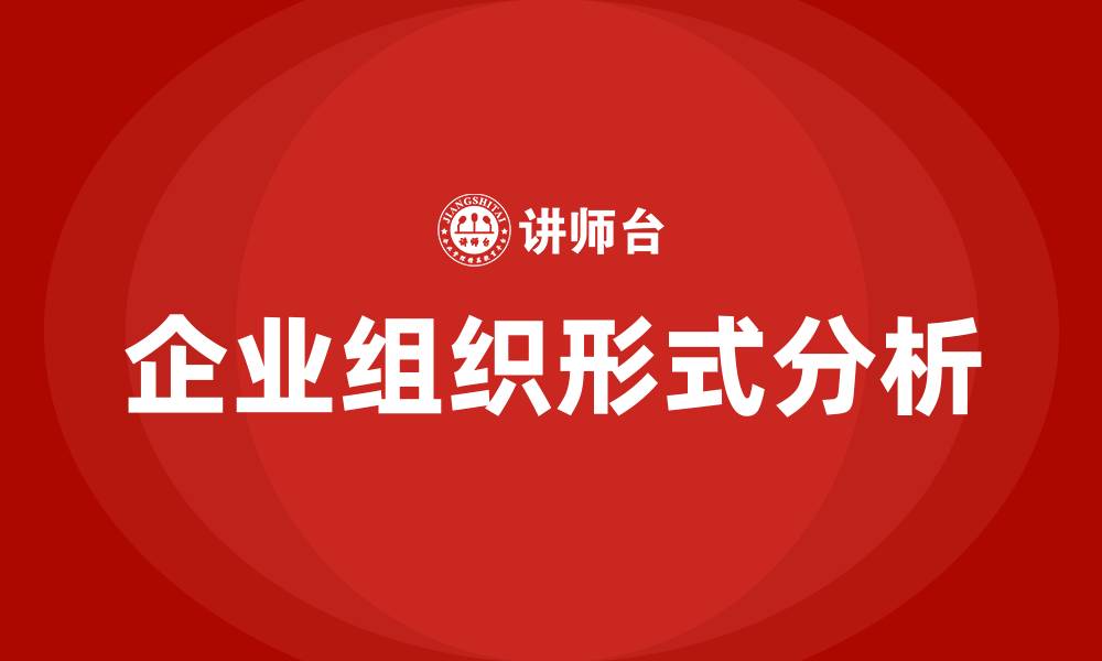 文章企业组织的基本形式的缩略图