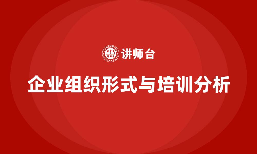 文章企业组织的形式的缩略图