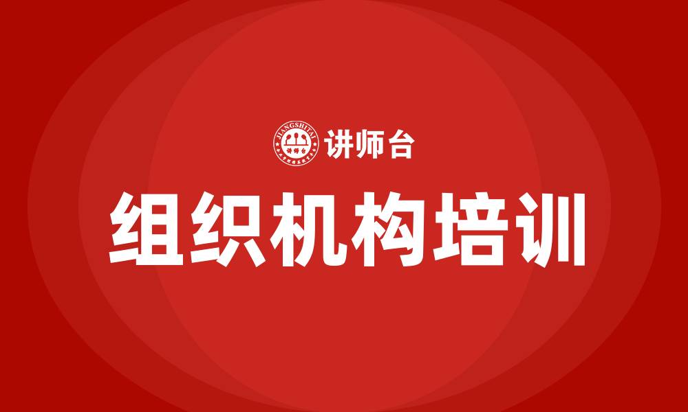 组织机构培训